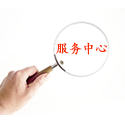 服務(wù)中心